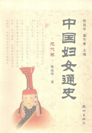[PDF] 中国妇女通史·元代卷