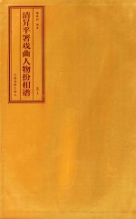 [PDF] 清升平署戏曲人物扮相谱 卷上