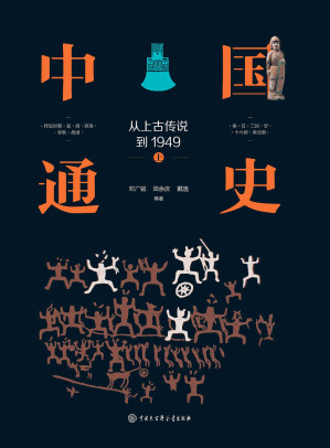 [MOBI] 中国通史:从上古传说到1949(精装全三册)
