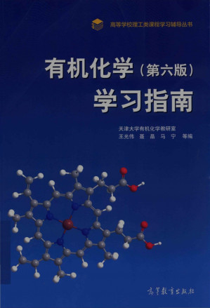 [PDF] 有机化学（第六版）学习指南