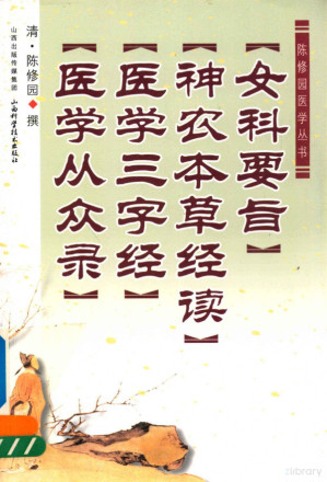 女科要旨 神农本草经读 医学三字经 医学从众录.PDF