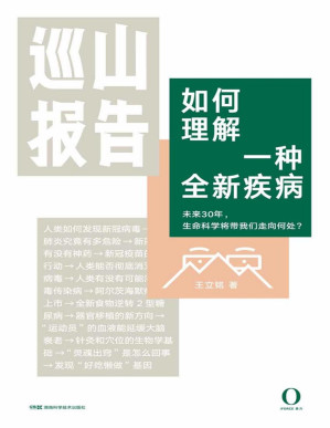[PDF] 巡山报告2·如何理解一种全新疾病（新冠病毒的科学真相——科学大爆发时代不能错过的生物学必修课，“文津奖”得主王立铭为你巡山科学30年。上海交通大学教授何帆、首都医科大学校长饶毅等力荐！）