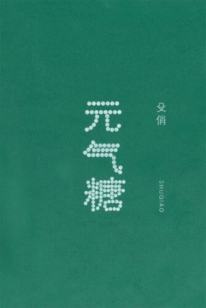[EPUB] 元气糖