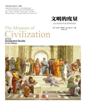 [PDF] 文明的度量：社会发展如何决定国家命运 (历史的镜像)