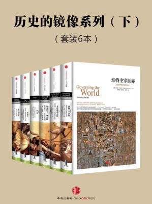 [EPUB] 中信历史的镜像系列·下（套装共6本）