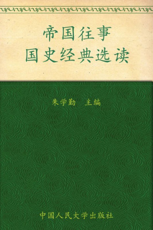 [EPUB] 帝国往事 (大学国学读本)