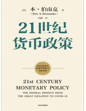 [PDF] 21世纪货币政策（2022年诺贝尔经济学奖得主本·伯南克新作，重磅解读21世纪美联储与货币政策。从大萧条到大流行，美联储走出历次危机与经济衰退的经验教训）