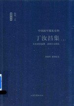 [PDF] 丁汝昌集 往来要信底簿 函牍公文辑佚 中国海军稀见史料 上