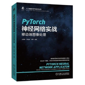 [EPUB] PyTorch神经网络实战：移动端图像处理