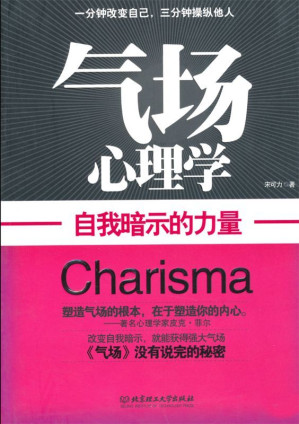 [EPUB] 气场心理学:自我暗示的力量