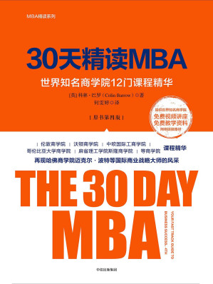 [EPUB] 30天精讀MBA：世界知名商學院12門課程精華（原書第四版）
