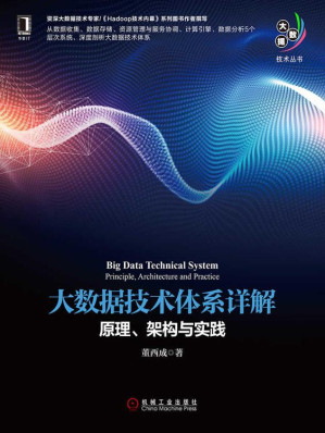 [EPUB] 大数据技术体系详解：原理、架构与实践 (大数据技术丛书)