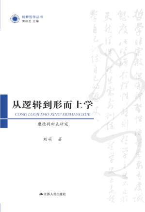[PDF] 从逻辑到形而上学：康德判断表研究
