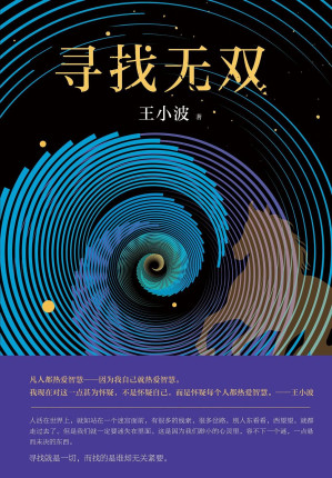 [EPUB] 寻找无双（李银河独家授权，并亲自校订全稿。王小波长篇小说作，逝世二十周年精装纪念版！）