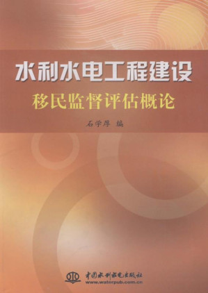 [EPUB] 水利水电工程建设移民监督评估概论