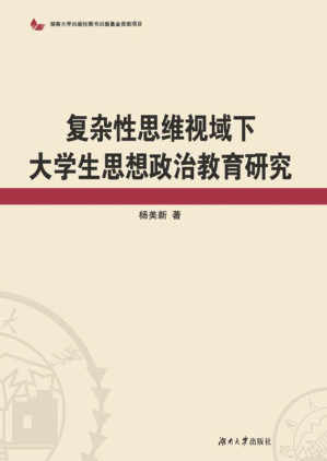 [EPUB] 复杂性思维视域下大学生思想政治教育研究
