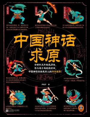 [PDF] 中国神话求原