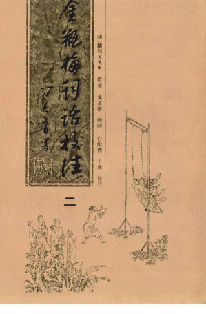 [PDF] 金瓶梅词话校注 二