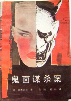[PDF] 鬼面谋杀案