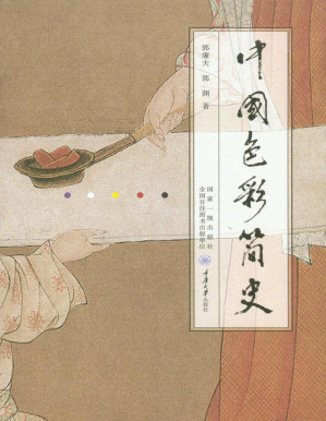 [PDF] 中国色彩简史