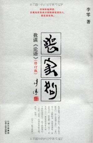 [EPUB] 丧家狗：我读《论语》(elib.cc)