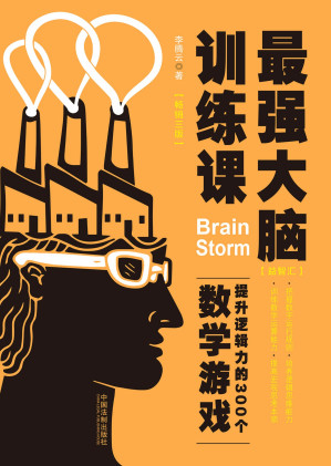 [EPUB] 最强大脑训练课. 提升逻辑力的300个数学游戏（第三版）