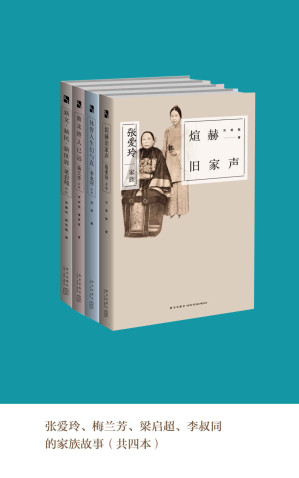 [EPUB] 张爱玲、梅兰芳、梁启超、李叔同的家族故事（共四本）