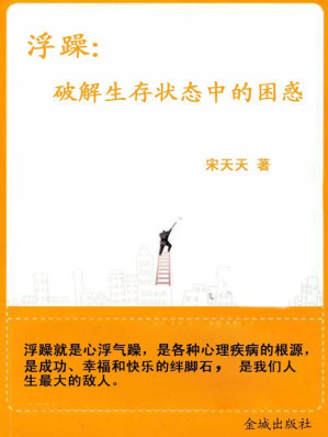 [EPUB] 浮躁:破解生存状态中的困惑