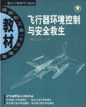[PDF] 飞行器环境控制与安全救生