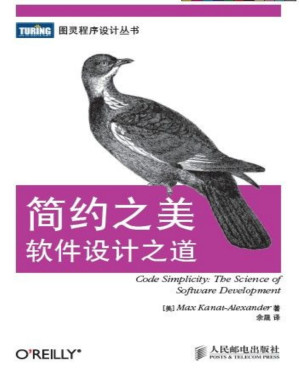 [PDF] 简约之美:软件设计之道 (图灵程序设计丛书 41)（仅第一章）