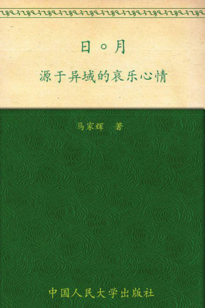 [MOBI] 日月:源于异域的哀乐心情