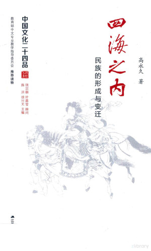 [PDF] 中国文化二十四品系列图书 四海之内 民族的形成与变迁
