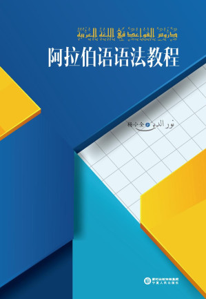[PDF] 阿拉伯语语法教程
