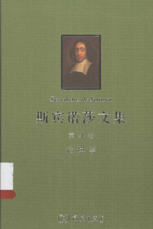 [PDF] 斯宾诺莎文集-第4卷-伦理学