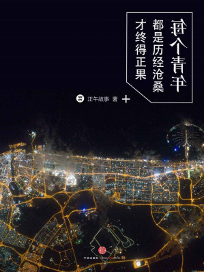 [EPUB] 每个青年都是历经沧桑才终得正果 (中国故事)
