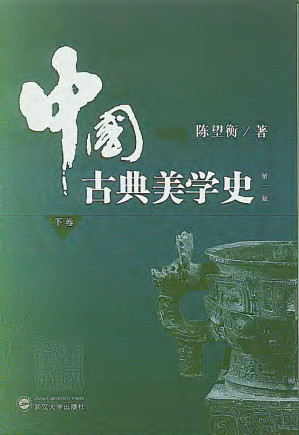 [PDF] 中国古典美学史  下卷