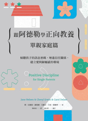 跟阿德勒學正向教養.EPUB 跟阿德勒學正向教養.EPUB