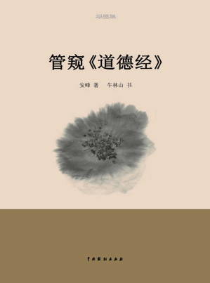[EPUB] 管窺《道德經》
