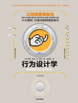 [EPUB] 行为设计学：让创意更有黏性