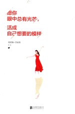 [PDF] 愿你眼中总有光芒，活成自己想要的模样