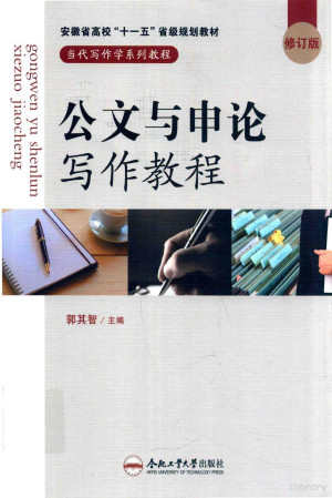 [PDF] 公文与申论写作教程 修订版