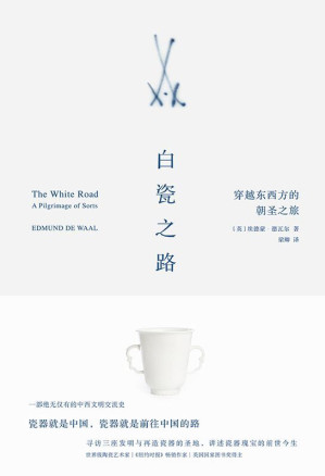 [EPUB] 白瓷之路：穿越东西方的朝圣之旅