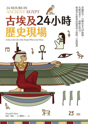 [PDF] 古埃及24小時歷史現場 穿越時空，目睹由木乃伊師傅、失眠法老王、酒醉女祭司、專業孝女和菜鳥盜墓者主演的一日實境秀