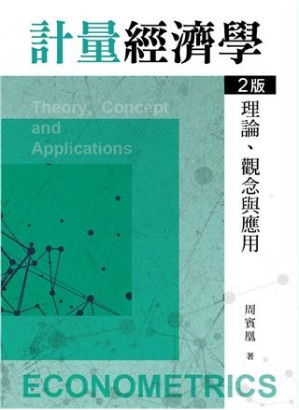 [PDF] 計量經濟學：理論、觀念與應用（二版）