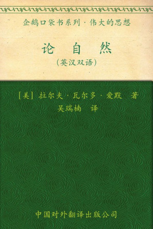 [EPUB] 伟大的思想(第一辑)论自然