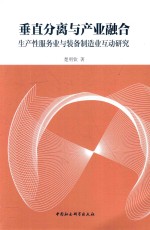 [PDF] 垂直分离与产业融合 生产性服务业与装备制造业互动研究