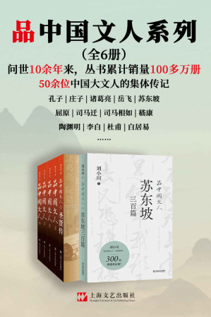 [EPUB] 品中国文人系列（全6册）【问世10余年来，丛书累计销售超过100万册！孔子、庄子、诸葛亮、李白、杜甫、白居易……50余位中国大文人的集体传记！新作《品中国文人·苏东坡三百篇》，用300篇故事讲透北宋“梗王”苏东坡的快意一生！】