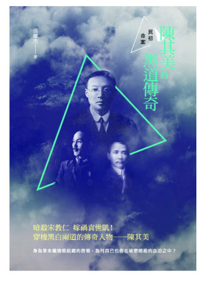 [EPUB] 民初命案：陳其美的黑道傳奇