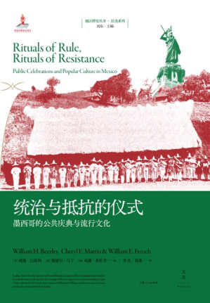 [EPUB] 统治与抵抗的仪式：墨西哥的公共庆典与流行文化（地区研究丛书）