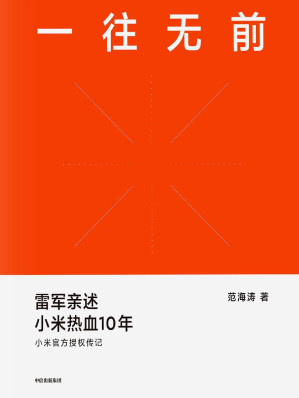 [EPUB] 一往无前（小米官方授权传记；首次完整揭秘小米独特商业模式，揭露诸多雷军创业过程及小米成长历程从未对外公开的故事）